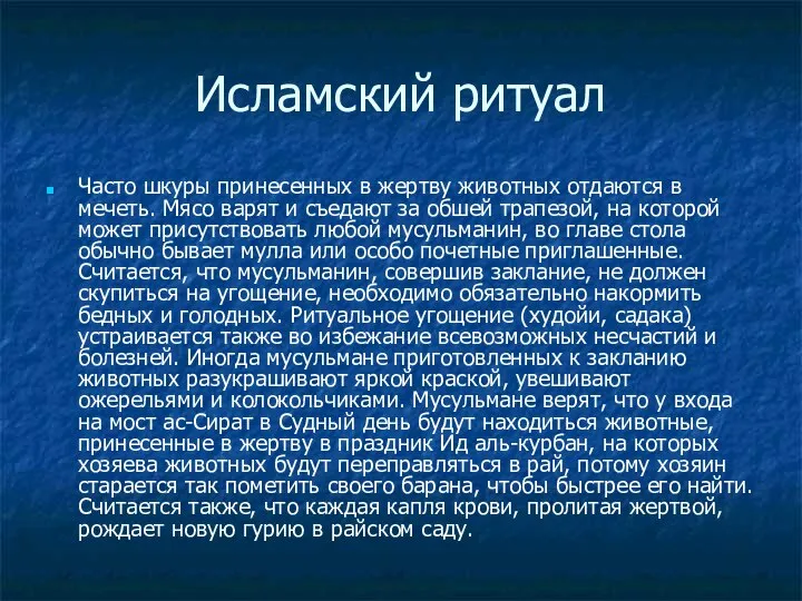 Исламский ритуал Часто шкуры принесенных в жертву животных отдаются в мечеть.