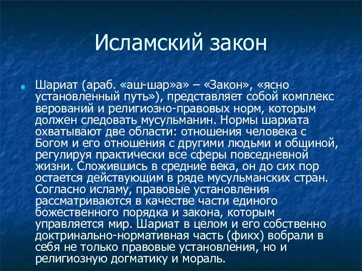 Исламский закон Шариат (араб. «аш-шар»а» – «Закон», «ясно установленный путь»), представляет