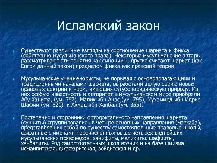 Исламский закон Существуют различные взгляды на соотношение шариата и фикха (собственно