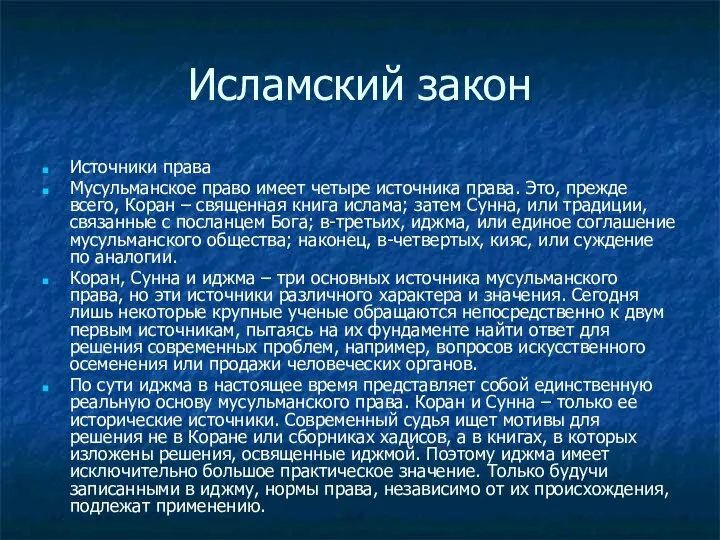 Исламский закон Источники права Мусульманское право имеет четыре источника права. Это,