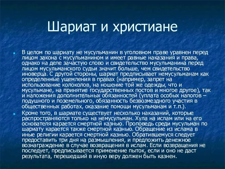 Шариат и христиане В целом по шариату не мусульманин в уголовном