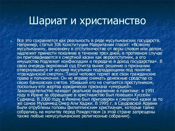 Шариат и христианство Все это сохраняется как реальность в ряде мусульманских