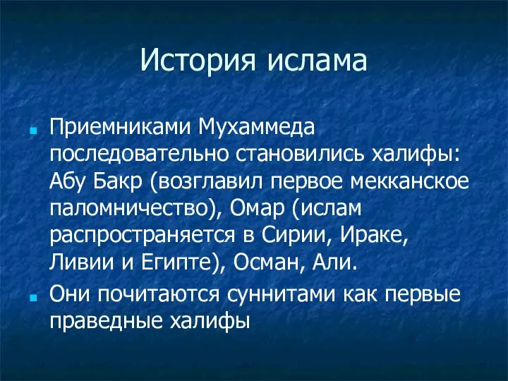 История ислама Приемниками Мухаммеда последовательно становились халифы: Абу Бакр (возглавил первое