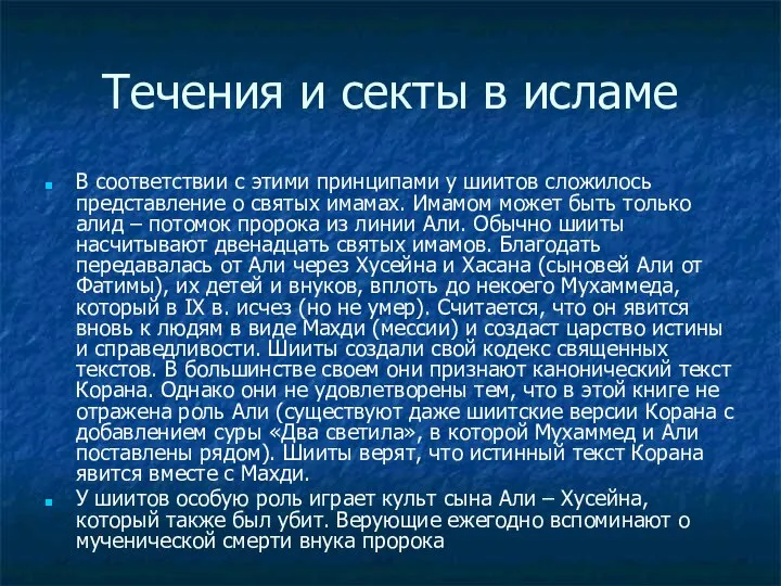 Течения и секты в исламе В соответствии с этими принципами у