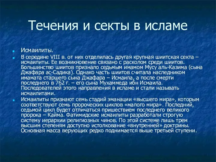 Течения и секты в исламе Исмаилиты. В середине VIII в. от