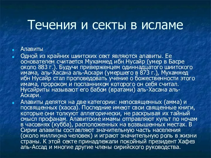 Течения и секты в исламе Алавиты Одной из крайних шиитских сект