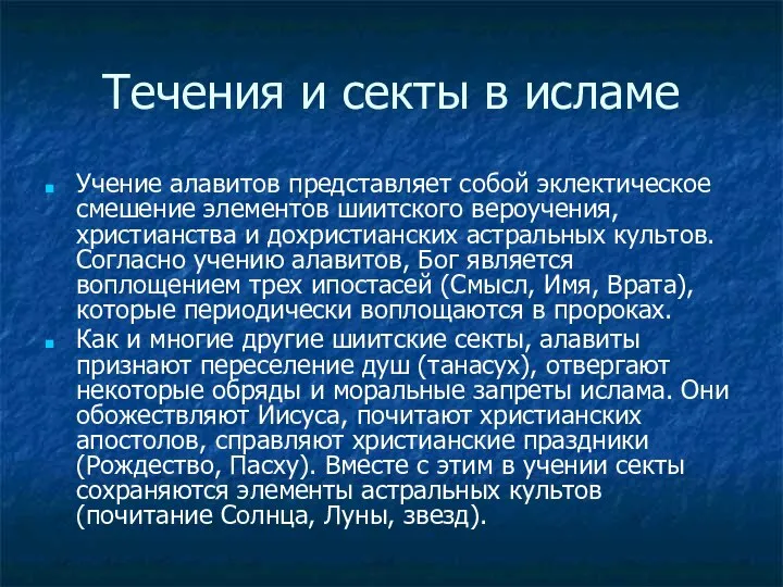 Течения и секты в исламе Учение алавитов представляет собой эклектическое смешение