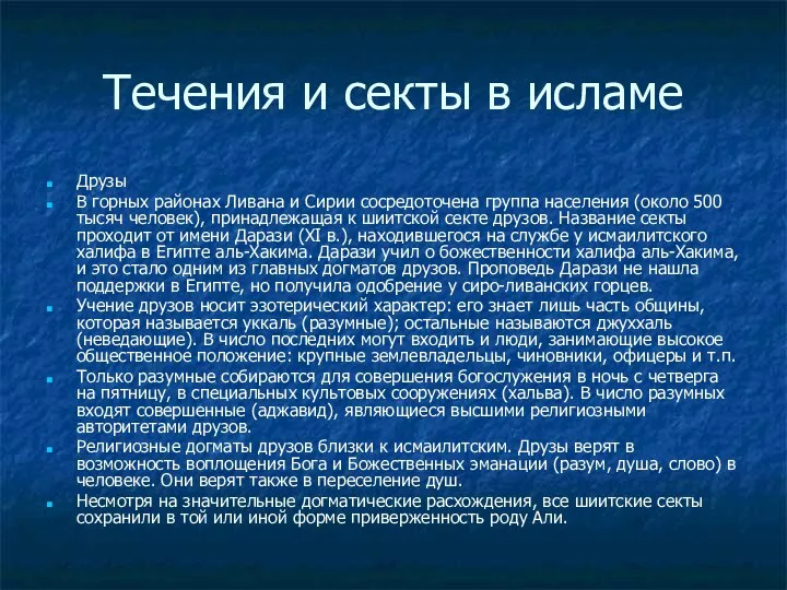 Течения и секты в исламе Друзы В горных районах Ливана и