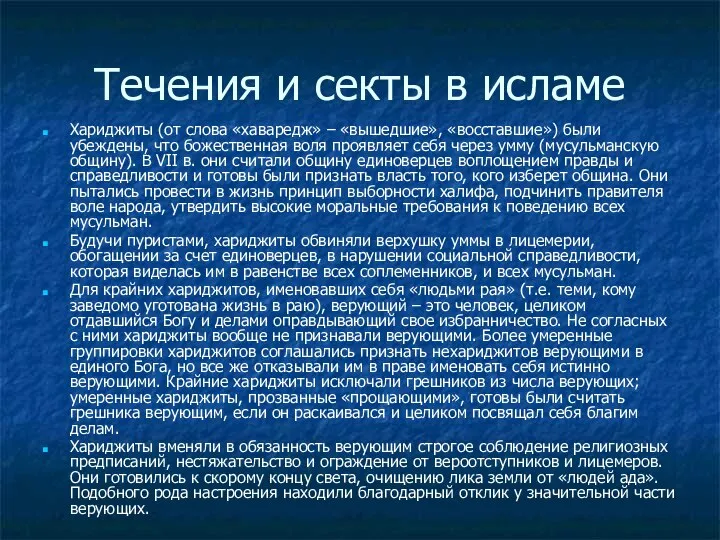 Течения и секты в исламе Хариджиты (от слова «хаваредж» – «вышедшие»,