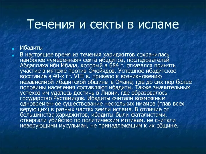 Течения и секты в исламе Ибадиты В настоящее время из течения