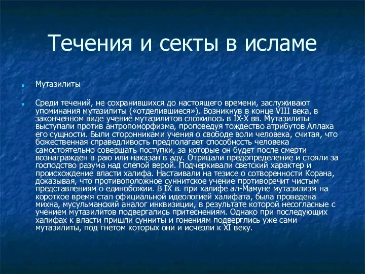 Течения и секты в исламе Мутазилиты Среди течений, не сохранившихся до