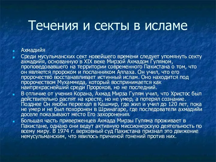 Течения и секты в исламе Ахмадийя Среди мусульманских сект новейшего времени