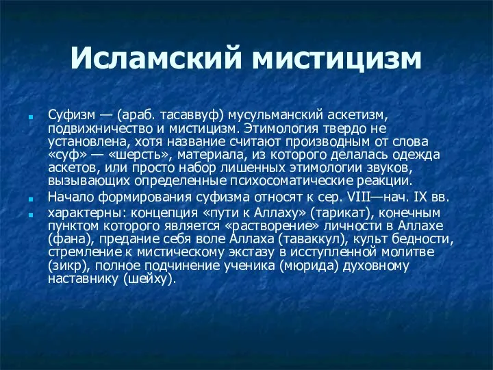 Исламский мистицизм Суфизм — (араб. тасаввуф) мусульманский аскетизм, подвижничество и мистицизм.