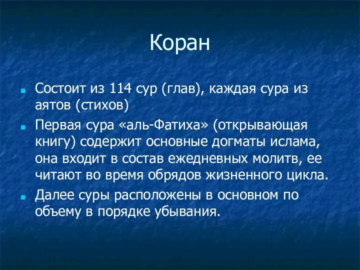 Коран Состоит из 114 сур (глав), каждая сура из аятов (стихов)