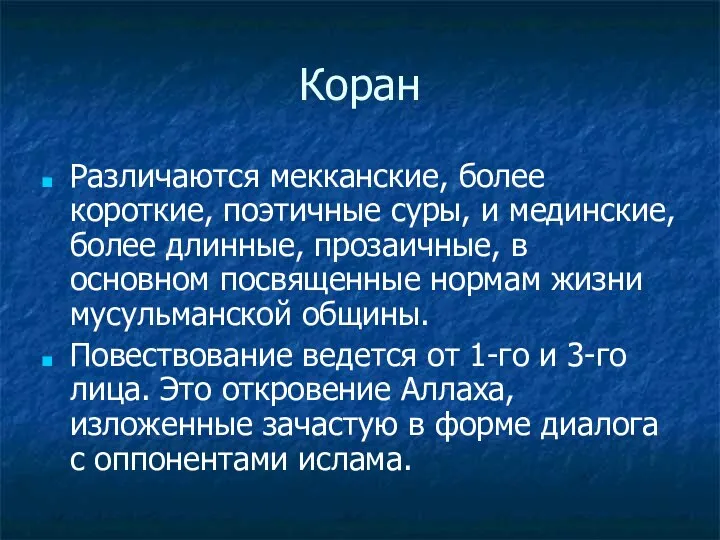 Коран Различаются мекканские, более короткие, поэтичные суры, и мединские, более длинные,