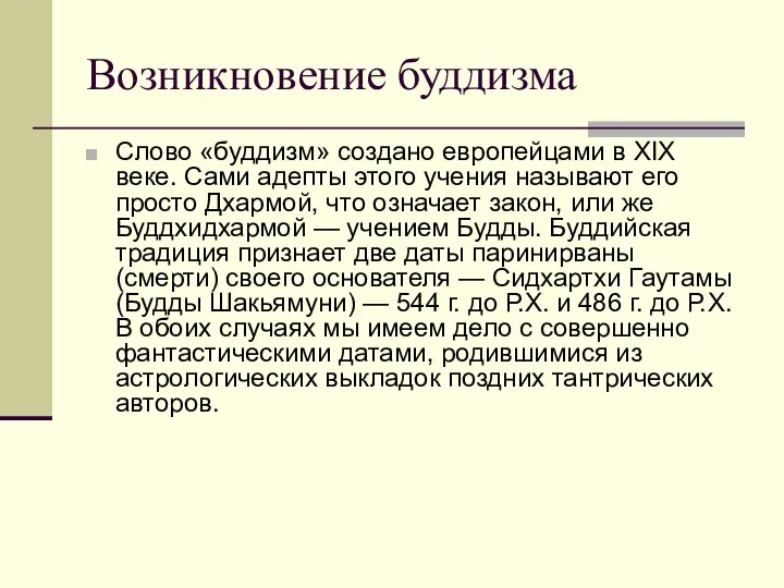 Возникновение буддизма Слово «буддизм» создано европейцами в XIX веке. Сами адепты