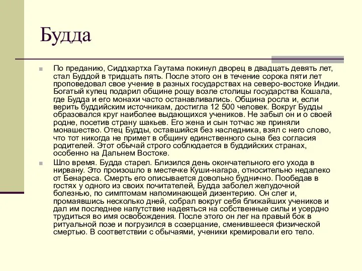 Будда По преданию, Сиддхартха Гаутама покинул дворец в двадцать девять лет,