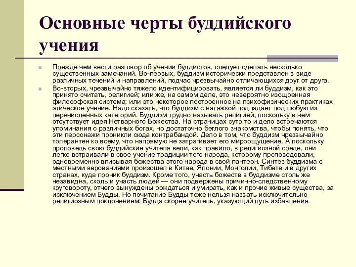 Основные черты буддийского учения Прежде чем вести разговор об учении буддистов,