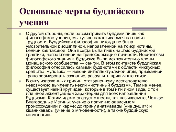 Основные черты буддийского учения С другой стороны, если рассматривать буддизм лишь