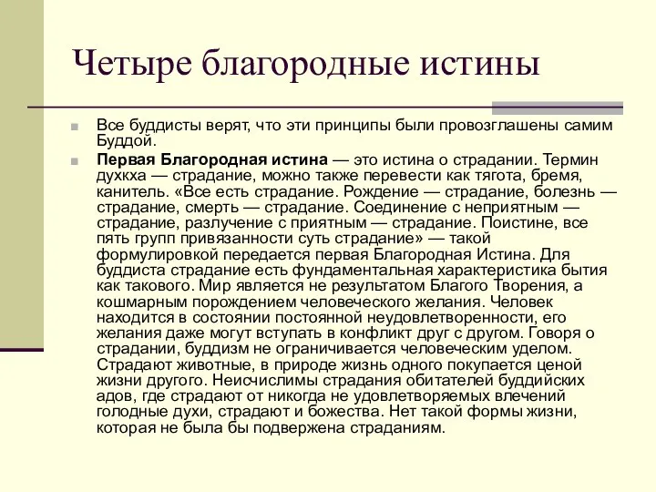 Четыре благородные истины Все буддисты верят, что эти принципы были провозглашены