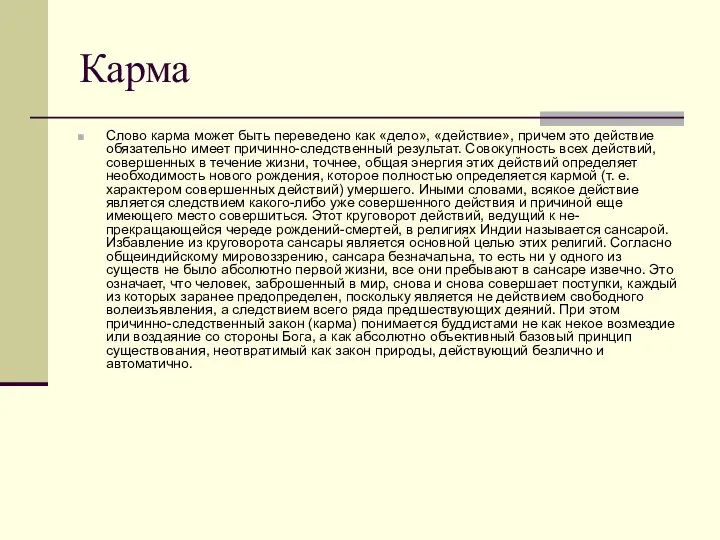 Карма Слово карма может быть переведено как «дело», «действие», причем это