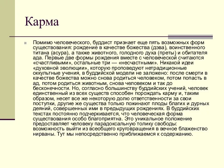 Карма Помимо человеческого, буддист признает еще пять возможных форм существования: рождение