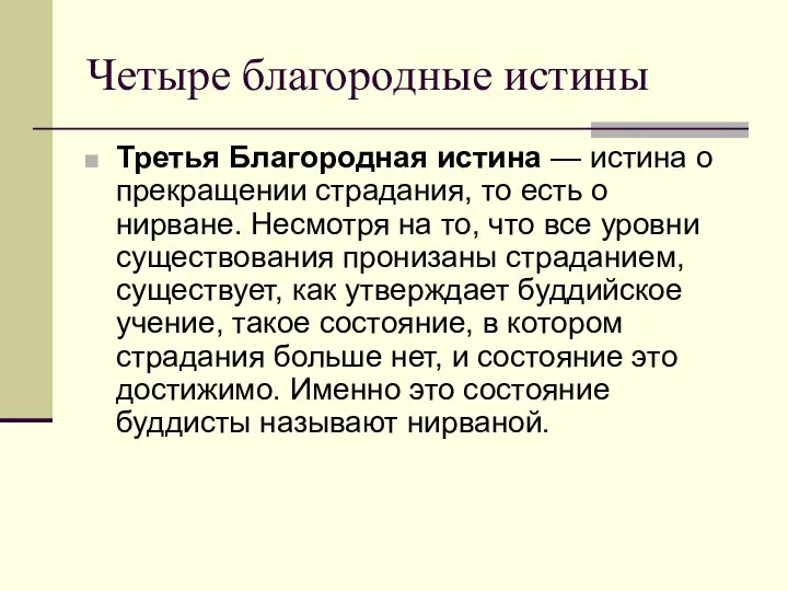 Четыре благородные истины Третья Благородная истина — истина о прекращении страдания,