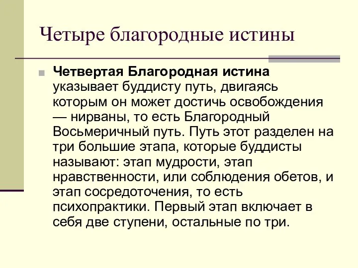 Четыре благородные истины Четвертая Благородная истина указывает буддисту путь, двигаясь которым