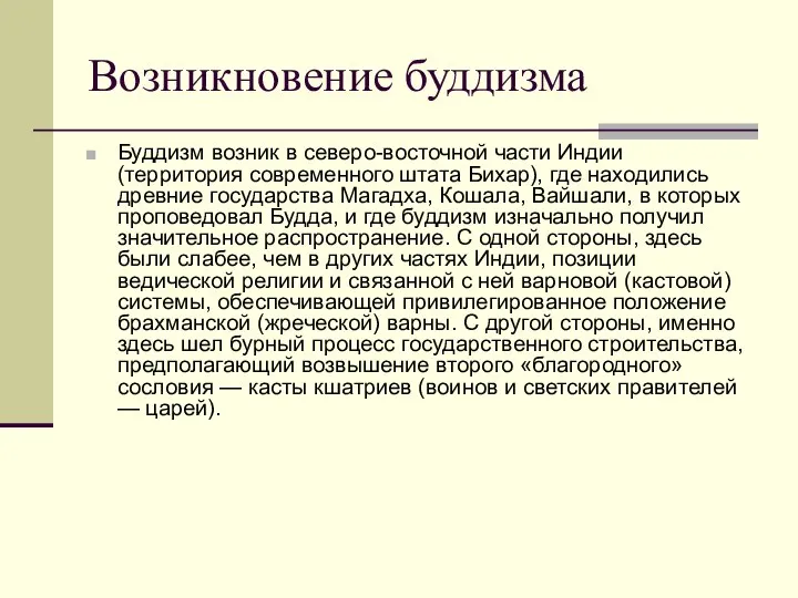 Возникновение буддизма Буддизм возник в северо-восточной части Индии (территория современного штата