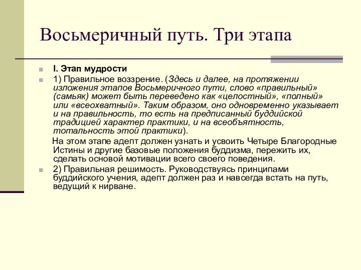 Восьмеричный путь. Три этапа I. Этап мудрости 1) Правильное воззрение. (Здесь