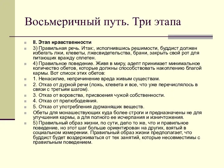 Восьмеричный путь. Три этапа II. Этап нравственности 3) Правильная речь. Итак:,