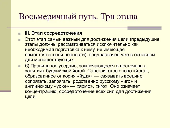 Восьмеричный путь. Три этапа III. Этап сосредоточения Этот этап самый важный