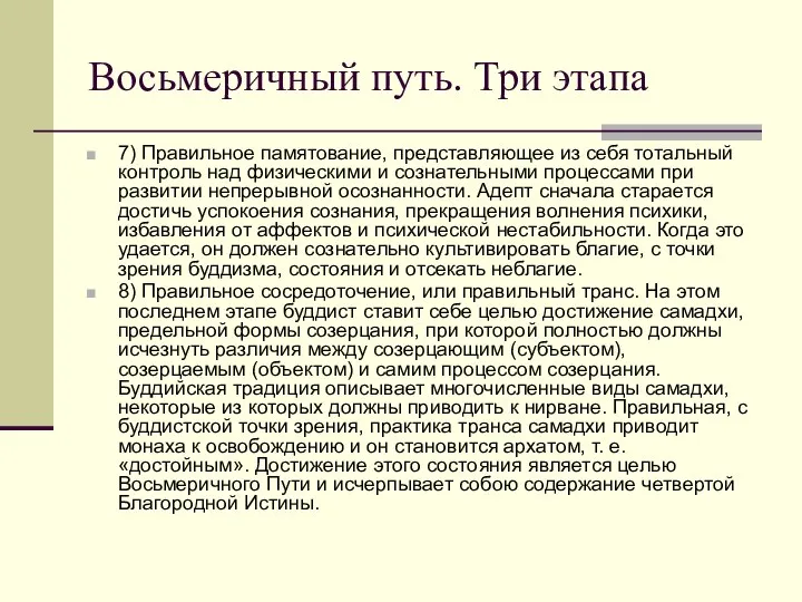 Восьмеричный путь. Три этапа 7) Правильное памятование, представляющее из себя тотальный