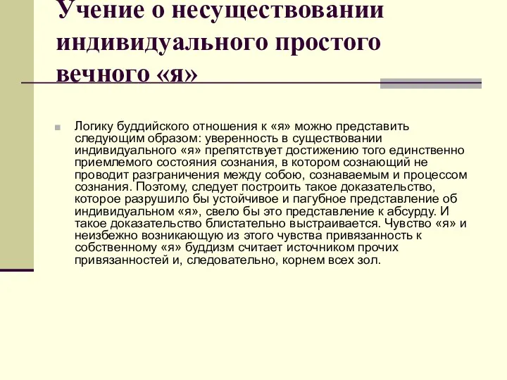 Учение о несуществовании индивидуального простого вечного «я» Логику буддийского отношения к