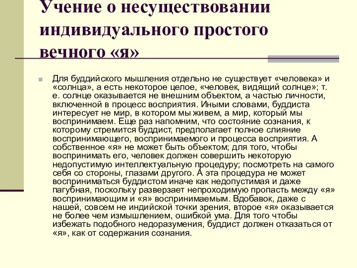 Учение о несуществовании индивидуального простого вечного «я» Для буддийского мышления отдельно