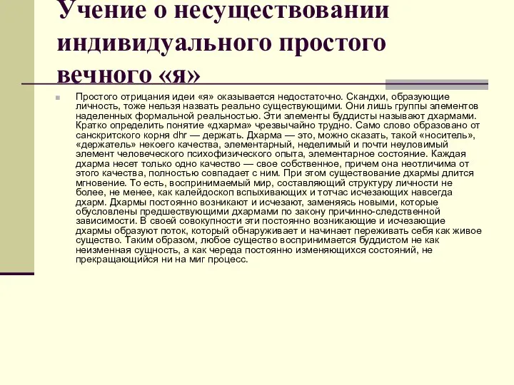 Учение о несуществовании индивидуального простого вечного «я» Простого отрицания идеи «я»