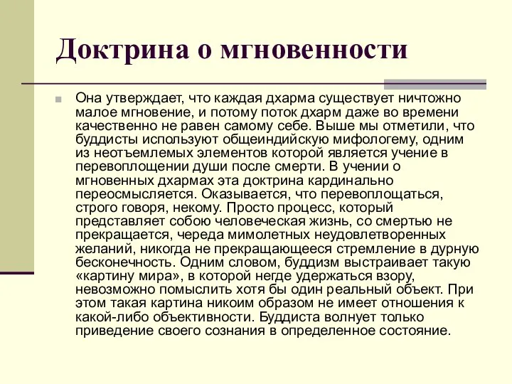 Доктрина о мгновенности Она утверждает, что каждая дхарма существует ничтожно малое