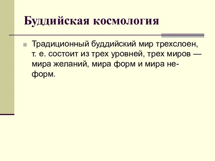 Буддийская космология Традиционный буддийский мир трехслоен, т. е. состоит из трех