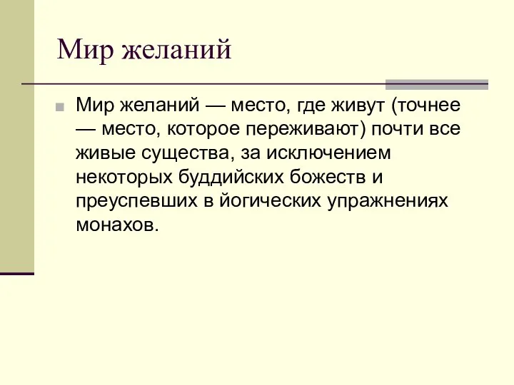 Мир желаний Мир желаний — место, где живут (точнее — место,