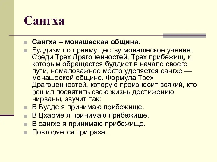 Сангха Сангха – монашеская община. Буддизм по преимуществу монашеское учение. Среди