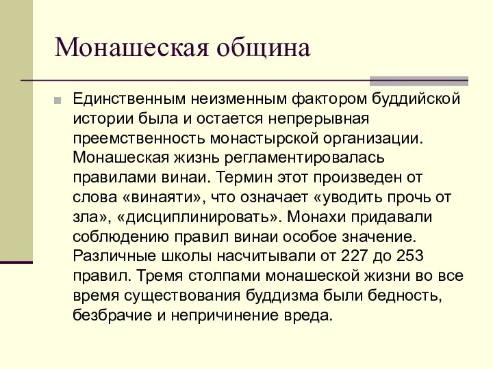 Монашеская община Единственным неизменным фактором буддийской истории была и остается непрерывная