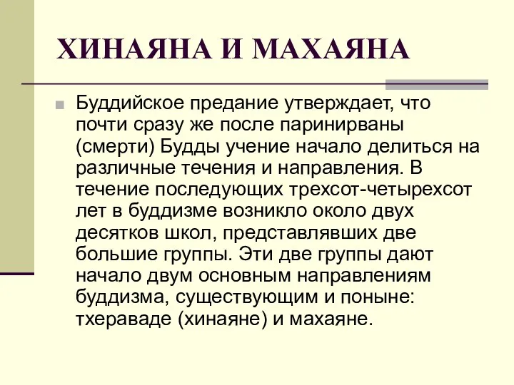 ХИНАЯНА И МАХАЯНА Буддийское предание утверждает, что почти сразу же после