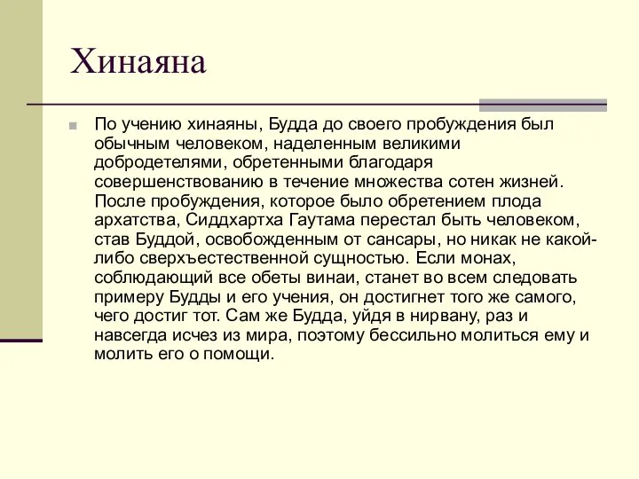 Хинаяна По учению хинаяны, Будда до своего пробуждения был обычным человеком,