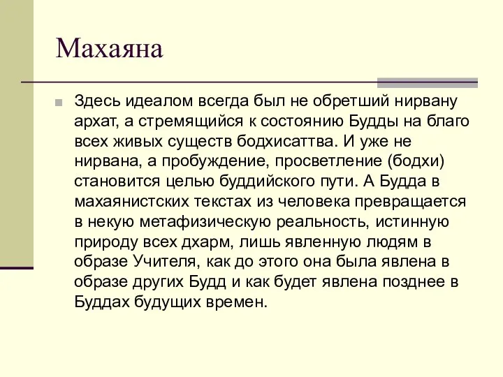 Махаяна Здесь идеалом всегда был не обретший нирвану архат, а стремящийся