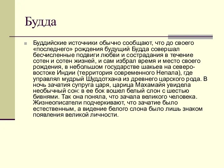 Будда Буддийские источники обычно сообщают, что до своего «последнего» рождения будущий