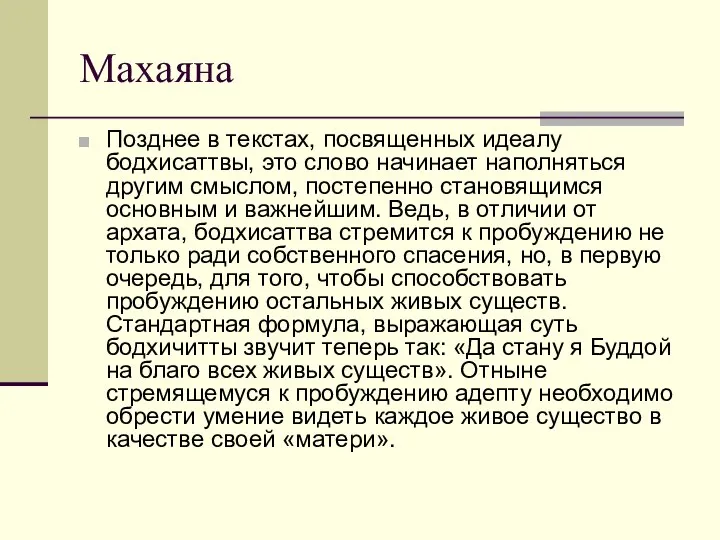 Махаяна Позднее в текстах, посвященных идеалу бодхисаттвы, это слово начинает наполняться