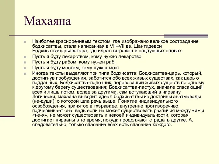 Махаяна Наиболее красноречивым текстом, где изображено великое сострадание бодхисаттвы, стала написанная