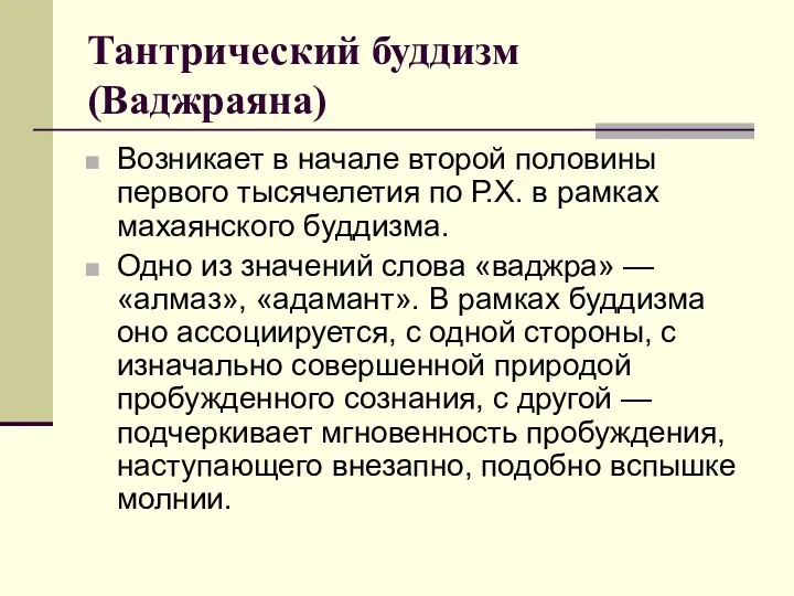 Тантрический буддизм (Ваджраяна) Возникает в начале второй половины первого тысячелетия по