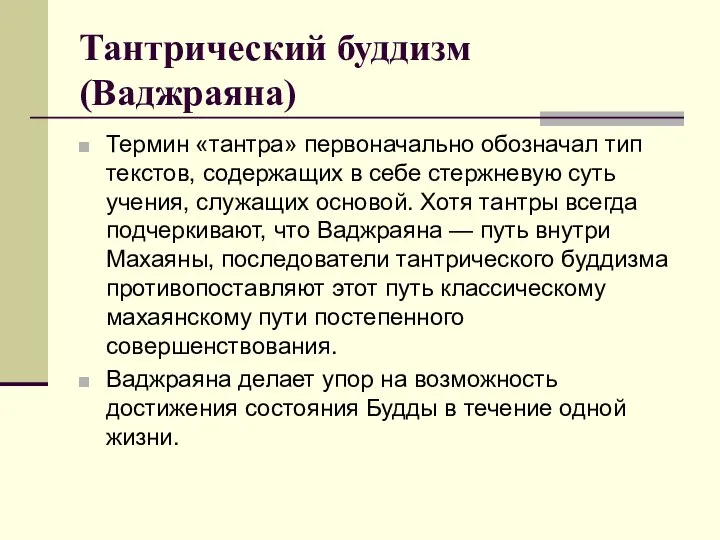 Тантрический буддизм (Ваджраяна) Термин «тантра» первоначально обозначал тип текстов, содержащих в