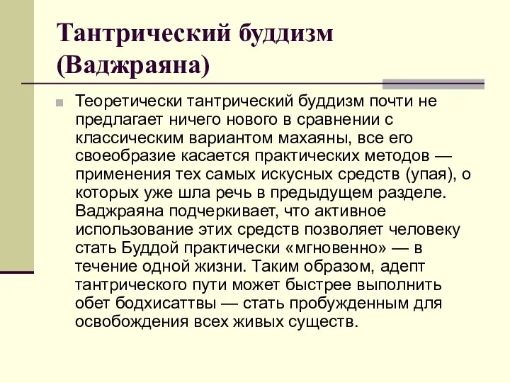 Тантрический буддизм (Ваджраяна) Теоретически тантрический буддизм почти не предлагает ничего нового